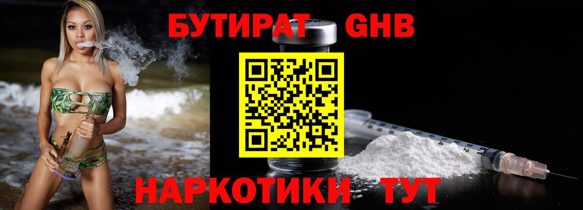БУТИРАТ жидкий экстази  Бутират  Гурьевск  Вход с VPN 